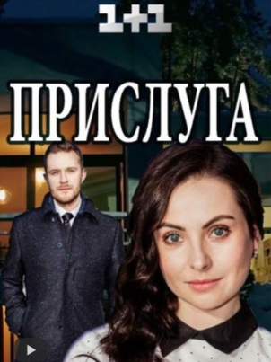 Постер: Прислуга